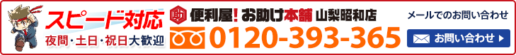 便利屋 お助け本舗 山梨昭和店へお気軽にお問い合わせください　メールでのお問い合わせはこちら