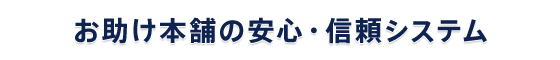 お助け本舗 山梨昭和店の安心・信頼システム